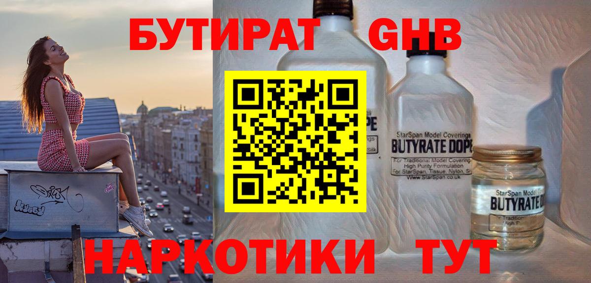 Кинель  Бутират  Вход с VPN  БУТИРАТ бутандиол 